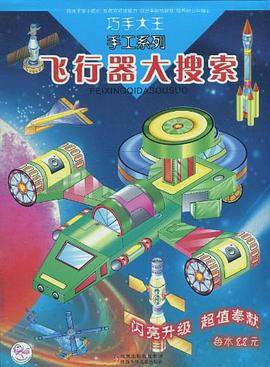 飞行器大搜索/巧手大王手工系列