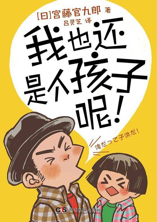 我也还是个孩子呢！