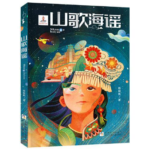 《山歌海谣》2024百班千人暑期书目小学生6年级名师推荐全新正版现货速发