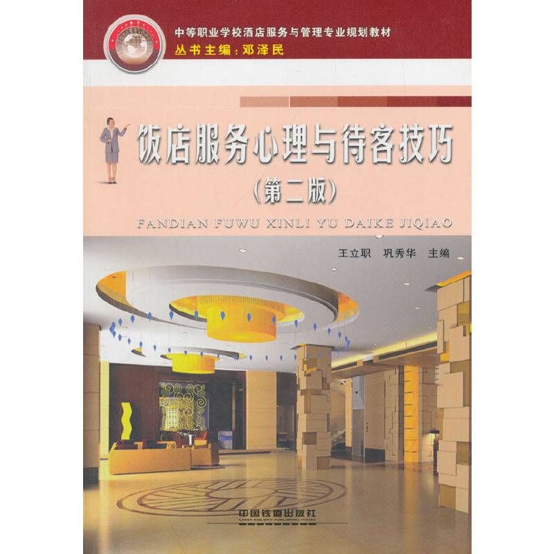 饭店服务心理与待客技巧