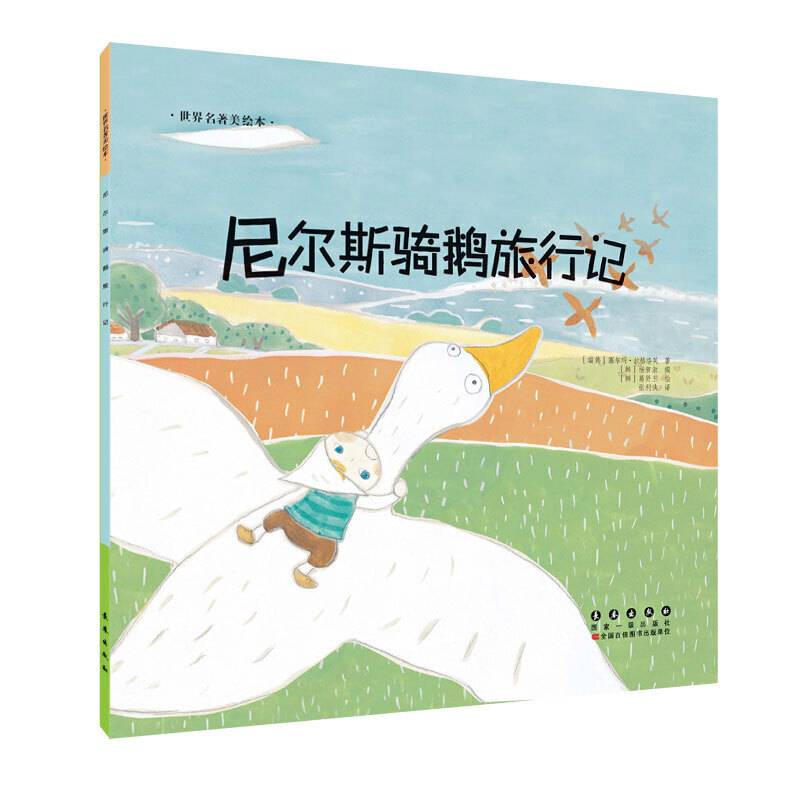 世界名著美绘本 尼尔斯骑鹅旅行记