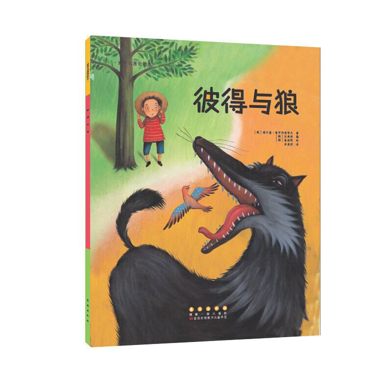 彼得与狼