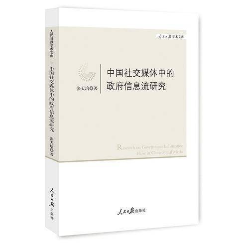 中国社交媒体中的政府信息流研究
