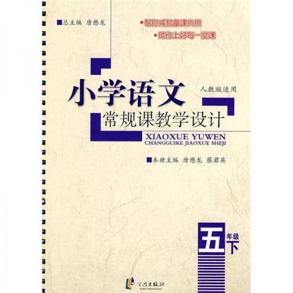 小学语文常规课教学设计（5年级下）（人教版适用）