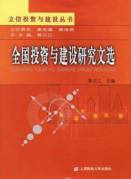 全国投资与建设研究文选