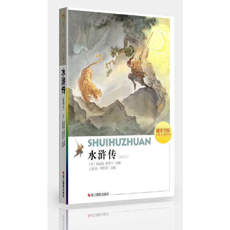 童年书系・书架上的经典：水浒传（插图本）