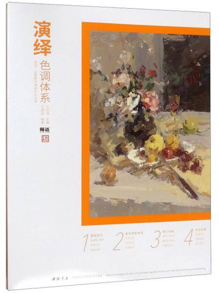 演绎色调体系/师语主题教学演绎系列丛书
