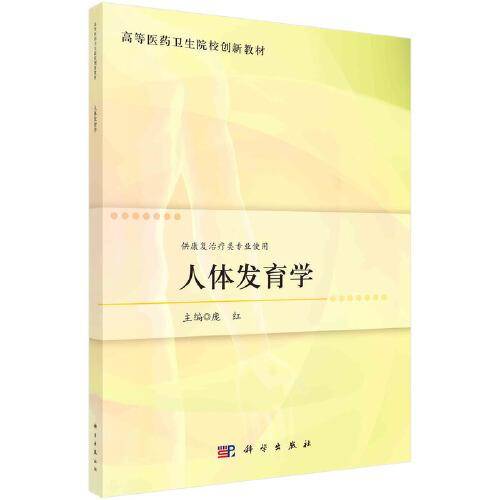人体发育学