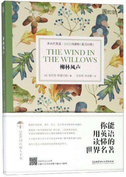 柳林风声（英汉对照）/床头灯英语3000词读物