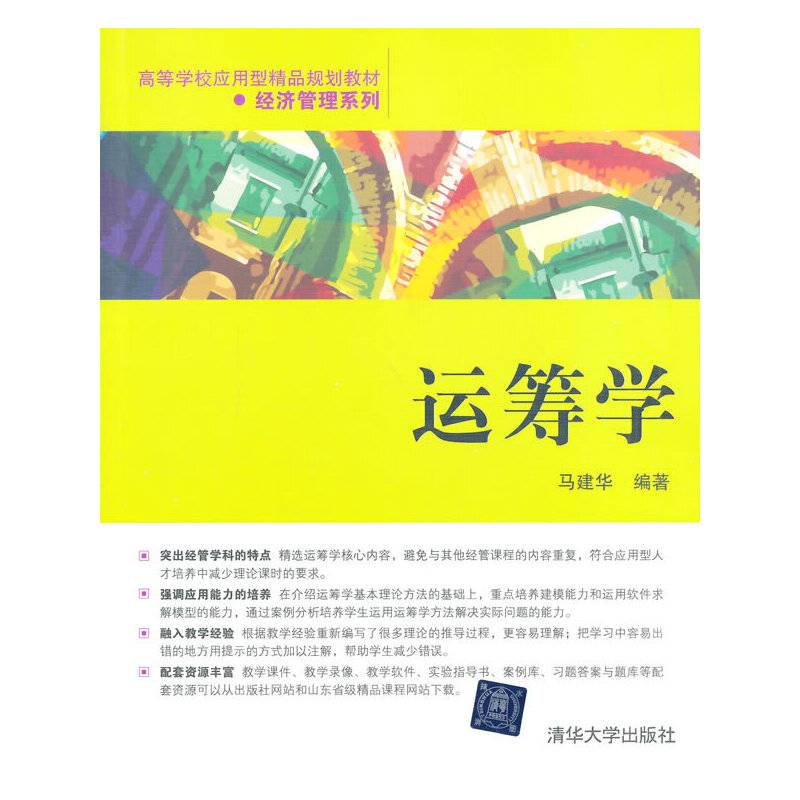 运筹学/高等学校应用型精品规划教材・经济管理系列