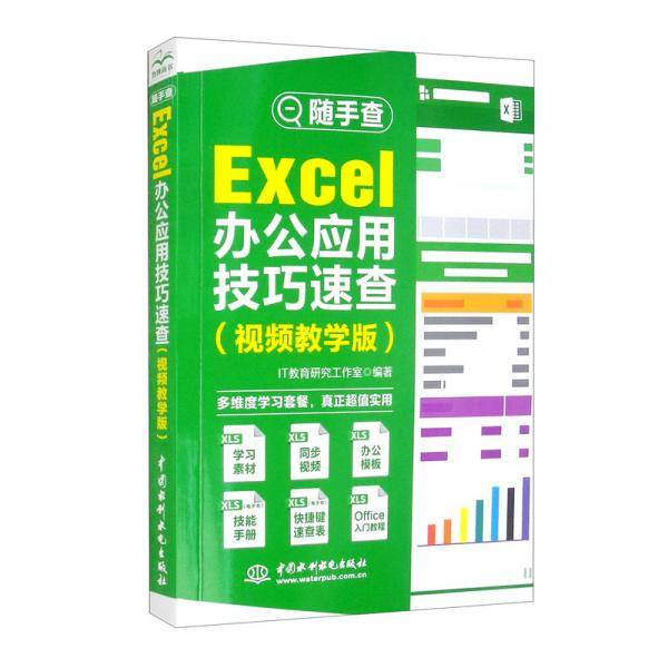 Excel办公应用技巧速查（视频教学版）
