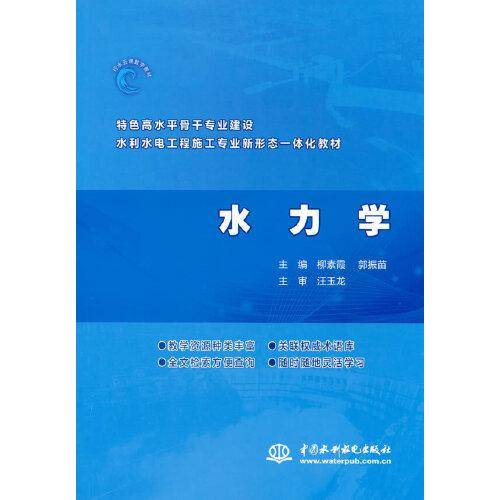 水力学（特色高水平骨干专业建设水利水电工程施工专业新形态一体化教材）