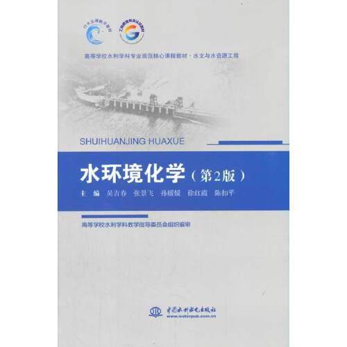 水环境化学（第2版）(高等学校水利学科专业规范核心课程教材·水文与水资源工程)