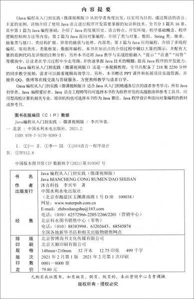 Java编程从入门到实践（微课视频版）