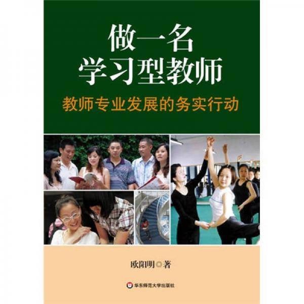 做一名学习型教师