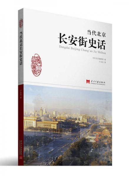 当代北京长安街史话