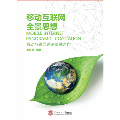 移动互联网全景思想（新）