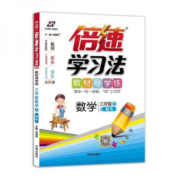 小学倍速学习法 三年级数学上 西南师大版 2018秋