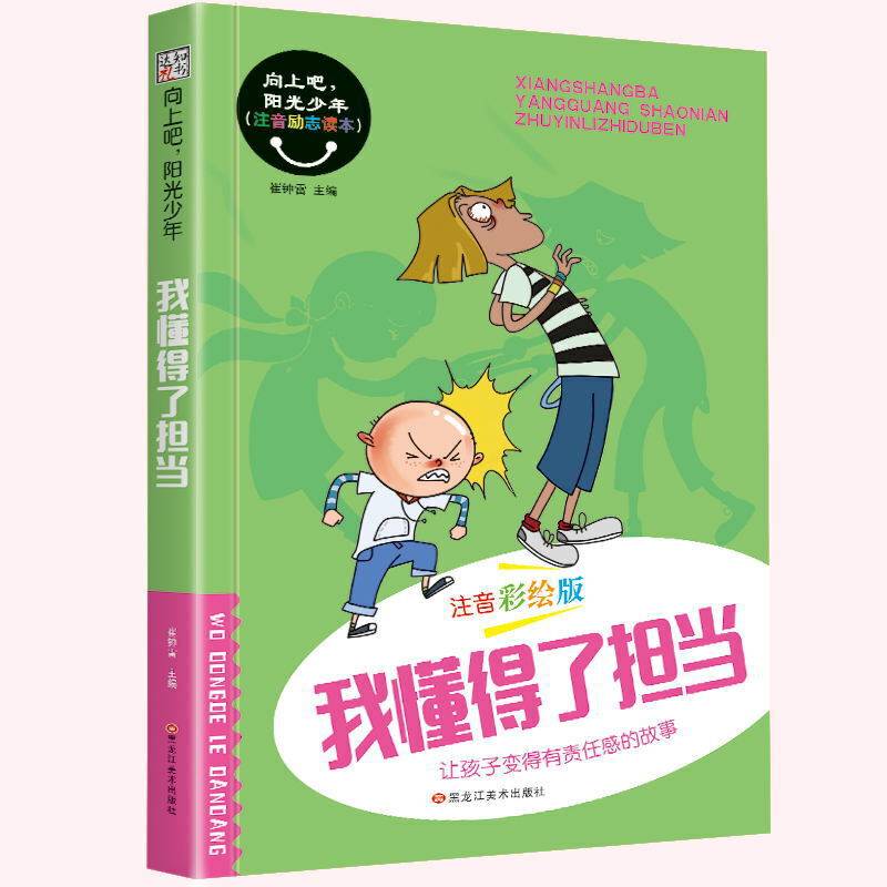 向上吧,阳光少年*我懂得了担当