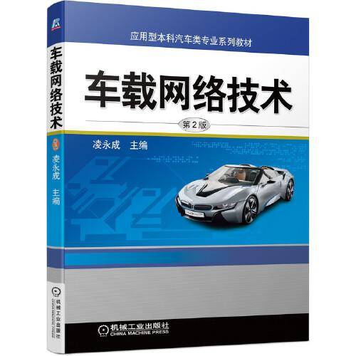 车载网络技术（第2版）