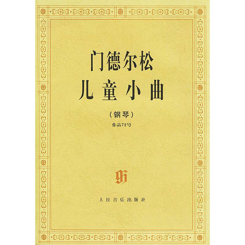 门德尔松儿童小曲