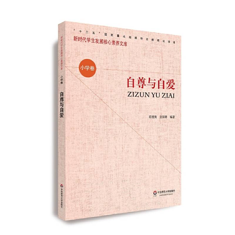 核心素养（小学卷）：自尊与自爱（第二辑）
