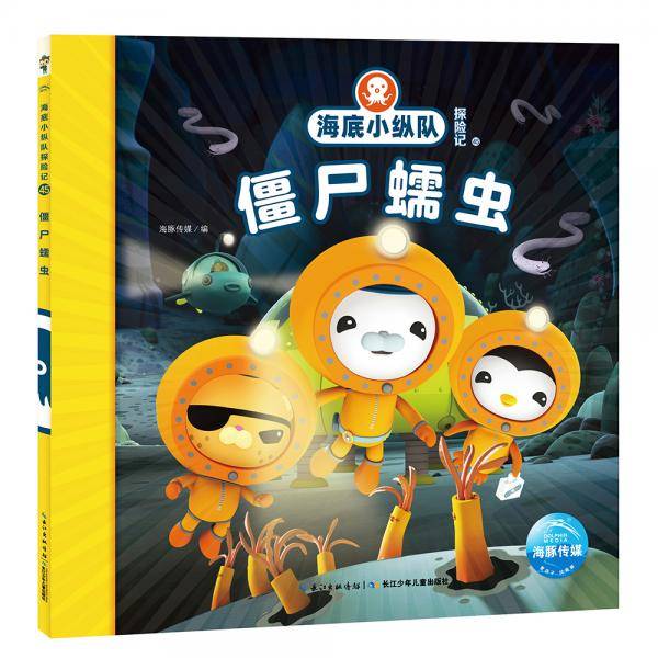 海底小纵队探险记（第五辑）：僵尸蠕虫