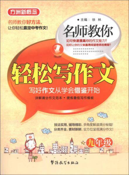 方洲新概念·名师教你轻松写作文（9年级）