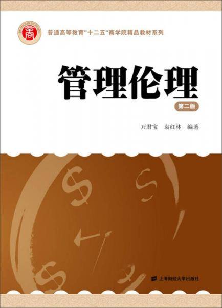 管理伦理（第二版）