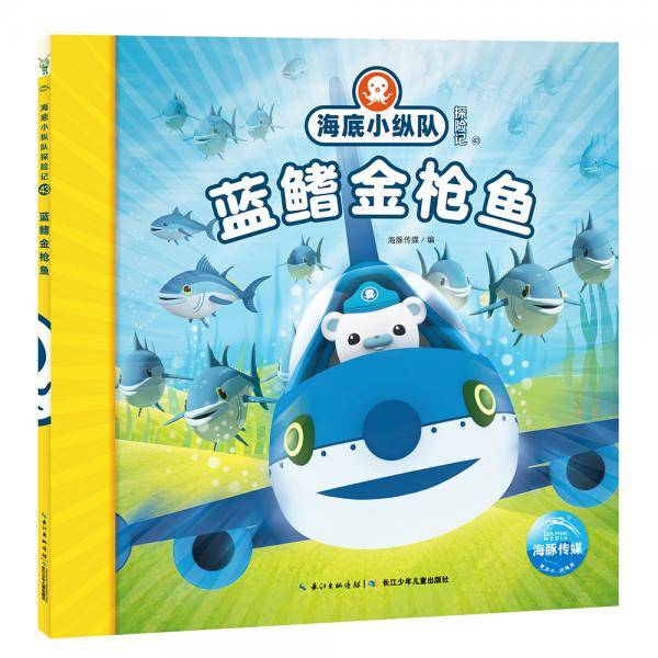 海底小纵队探险记（第五辑）：蓝鳍金枪鱼