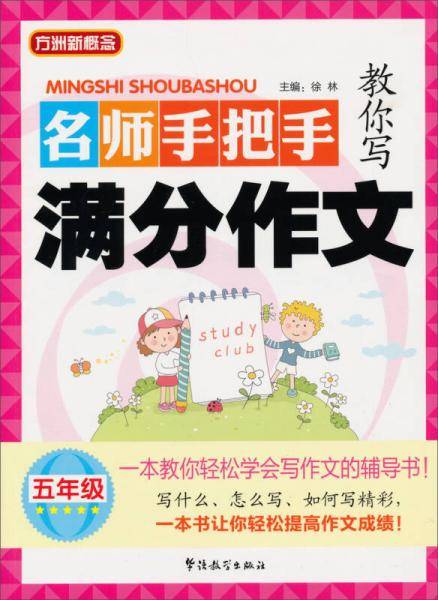 方洲新概念·名师手把手教你写满分作文：5年级