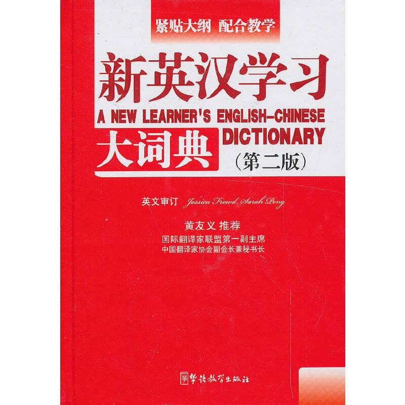 新英汉学习大词典（第2版）
