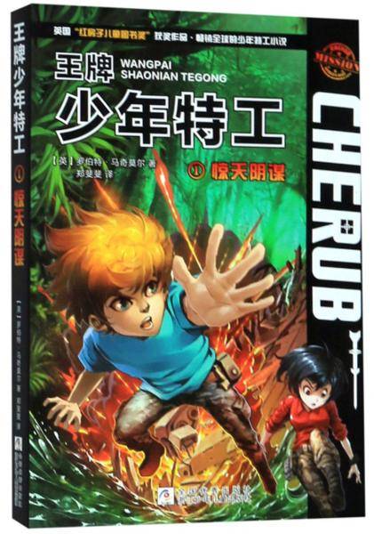 王牌少年特工1：惊天阴谋