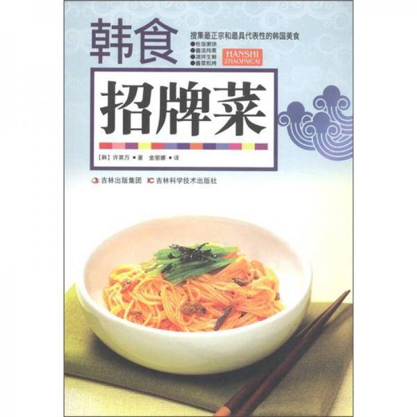 韩食招牌菜