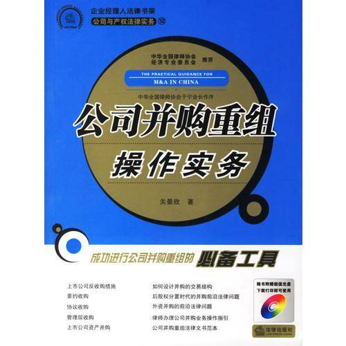 公司并购重组操作实务