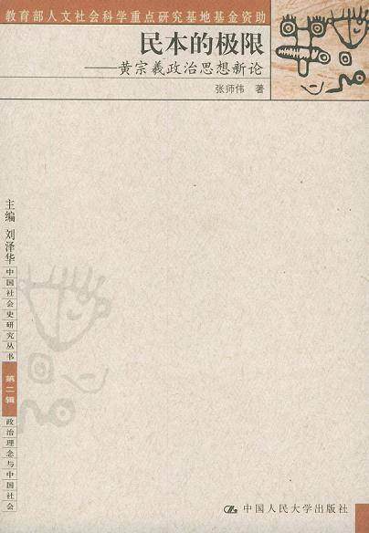 民本的极限——黄宗羲政治思想新论