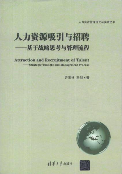 人力资源管理理论与实践丛书