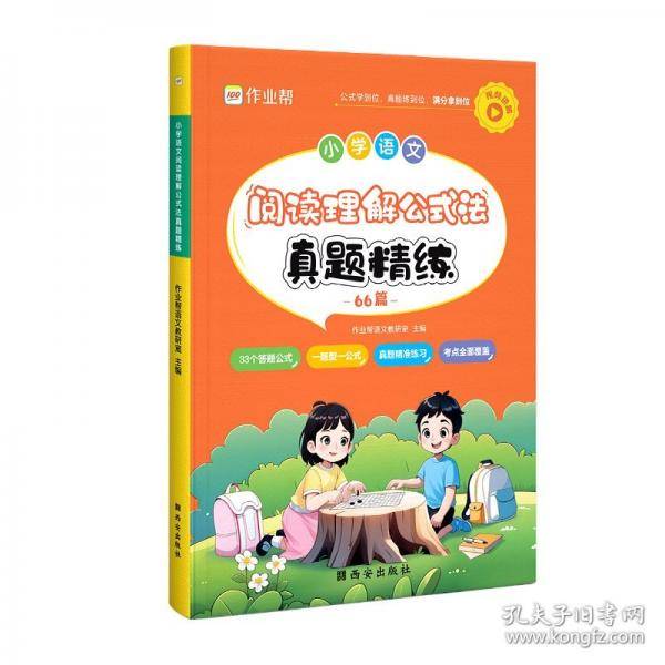 作业帮·小学专项·小学语文阅读理解公式法 真题精练