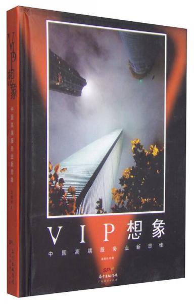 VIP想象