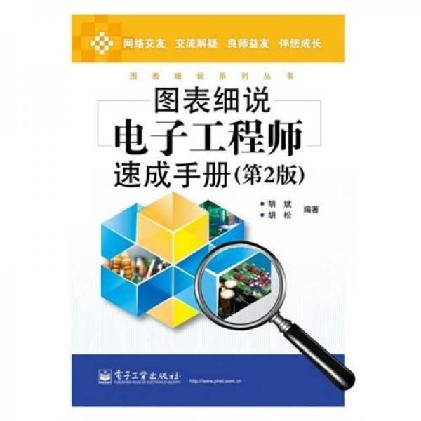 图表细说电子工程师速成手册