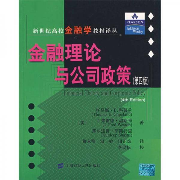 金融理论与公司政策