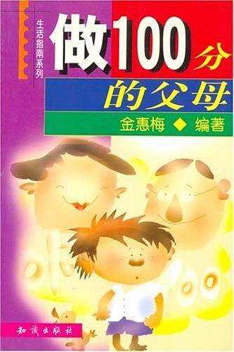 做100分的父母