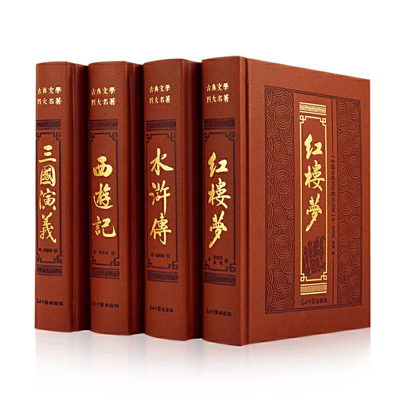 四大名著原著精装皮面全4册三国演义西游记水浒传红楼梦中国古典文学历史小说