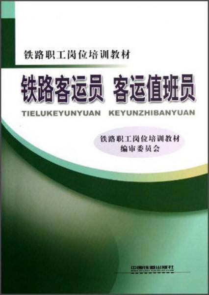 铁路客运员客运值班员