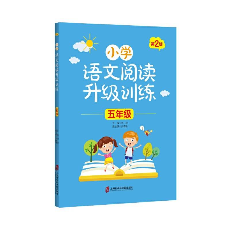 小学语文阅读升级训练 第2版