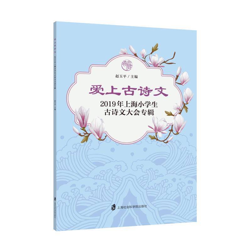 爱上古诗文：2019年上海小学生古诗文大会专辑