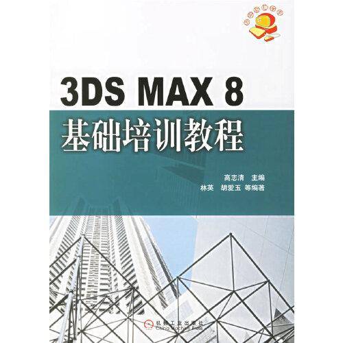 3DS MAX 8基础培训教程