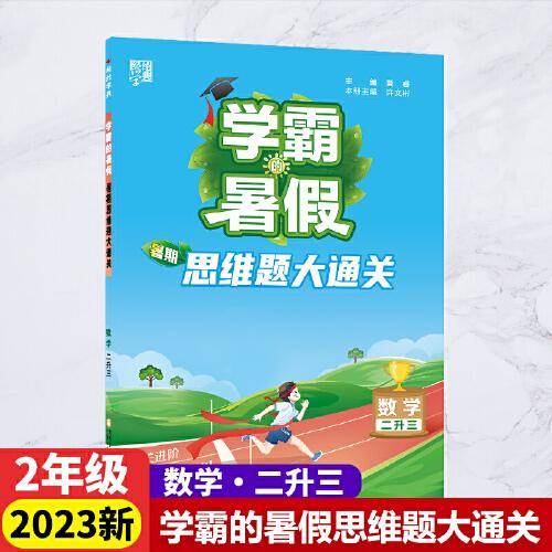 2023新版学霸的暑假暑期思维题大通关2升3数学思维题大通关2年级
