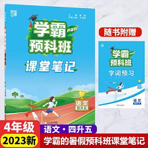 2023新版学霸的暑假预科班语文4升5语文课堂笔记4年级