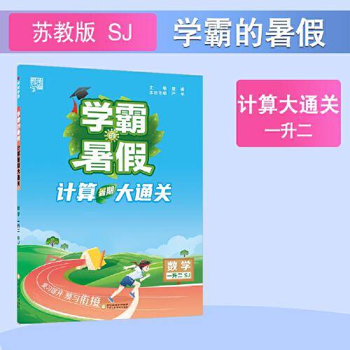 24秋 学霸的暑假 计算大通关 数学 一升二1升2 江苏版 江苏教育版